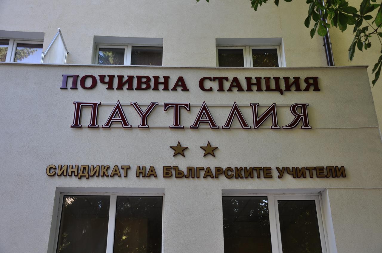 Семеен Хотел Пауталия Kjustendil Exterior foto